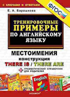 Книга Примеры по англ.яз. Местоимения Конструкция There is/There are Барашкова Е.А., б-3140, Баград.рф